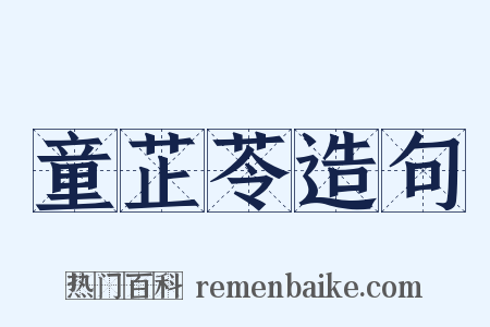 童芷苓造句是什么意思的图片